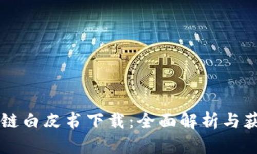 币区块链白皮书下载：全面解析与获取途径