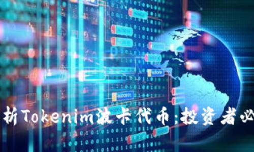 深度解析Tokenim波卡代币：投资者必看指南