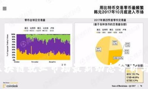 2023年区块链就业市场最新动态分析与趋势预测