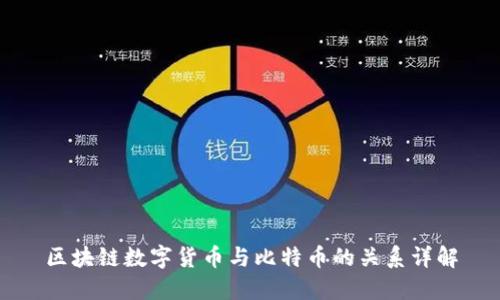 区块链数字货币与比特币的关系详解