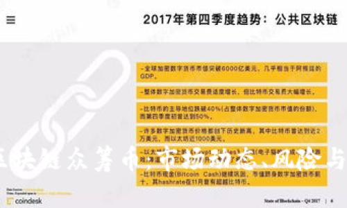 2019年区块链众筹币：市场动态、风险与投资机遇