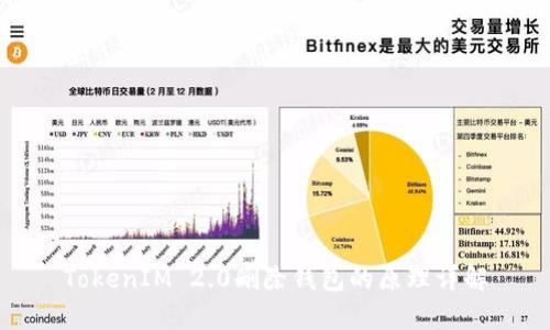 TokenIM 2.0删除钱包的原理详解