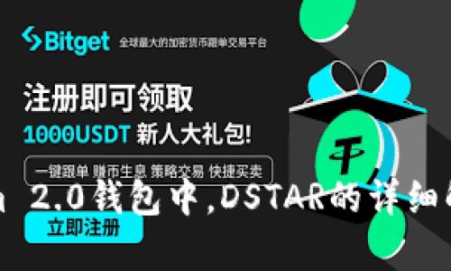 在Tokenim 2.0钱包中，DSTAR的详细解析与应用