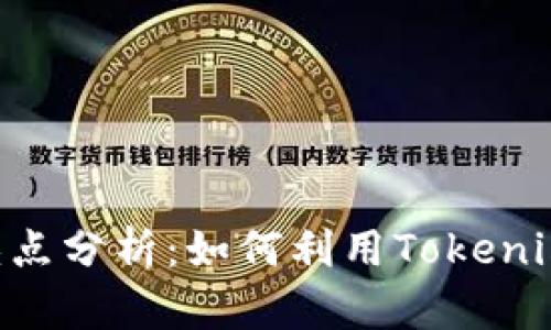 Tokenim的优缺点分析：如何利用Tokenim提升项目价值