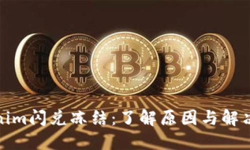 Tokenim闪兑冻结：了解原因与解决方案