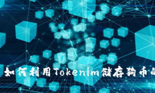 Tokenim: 如何利用Tokenim储存狗币的最佳方法