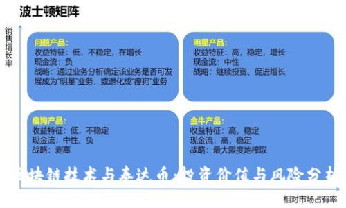 区块链技术与泰达币：投资价值与风险分析