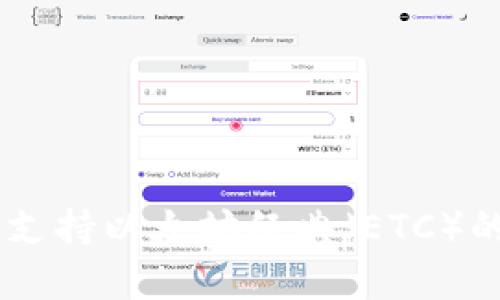 Tokenim能否支持以太坊经典（ETC）的转账和存储？