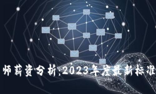 区块链工程师薪资分析：2023年度最新标准与行业趋势