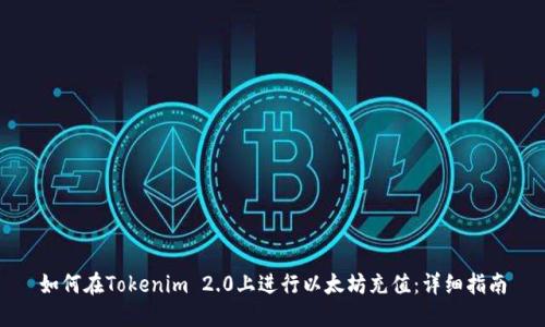 如何在Tokenim 2.0上进行以太坊充值：详细指南