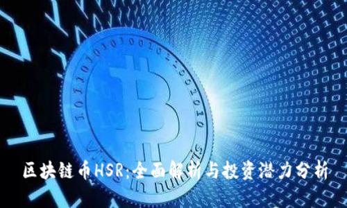 区块链币HSR：全面解析与投资潜力分析