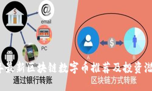 2023年最新区块链数字币推荐及投资潜力分析