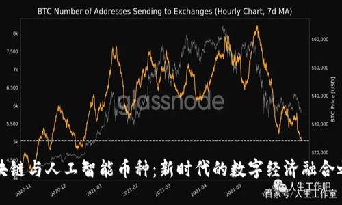 区块链与人工智能币种：新时代的数字经济融合之路
