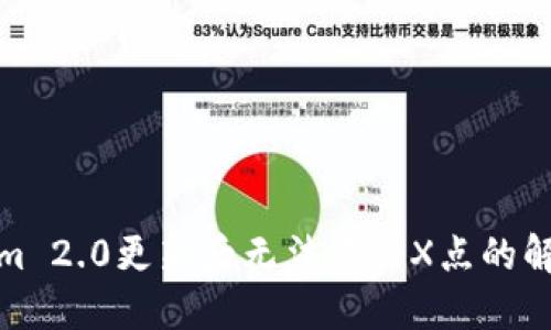 Tokenim 2.0更新后无法点击X点的解决方案