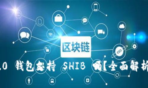 Tokenim 2.0 钱包支持 SHIB 吗？全面解析与使用指南