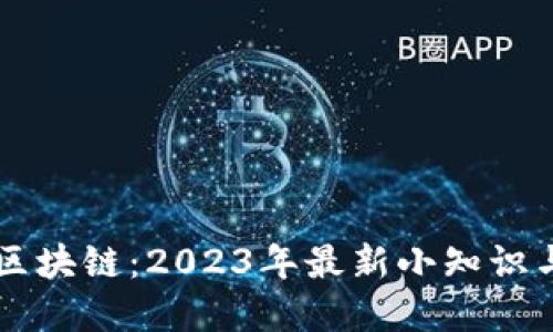 了解区块链：2023年最新小知识与趋势