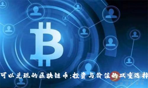 可以兑现的区块链币：投资与价值的双重选择