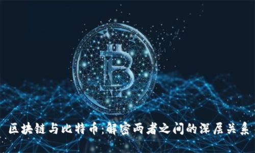 区块链与比特币：解密两者之间的深层关系