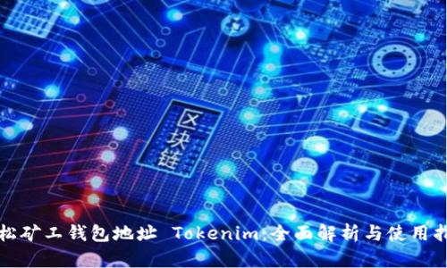 轻松矿工钱包地址 Tokenim：全面解析与使用指南