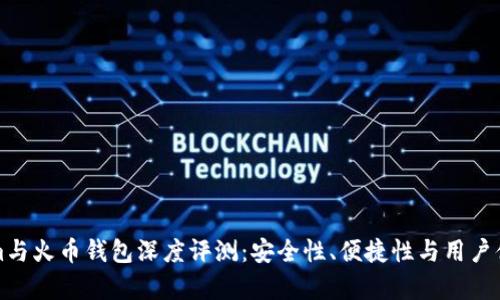 Tokenim与火币钱包深度评测：安全性、便捷性与用户体验分析