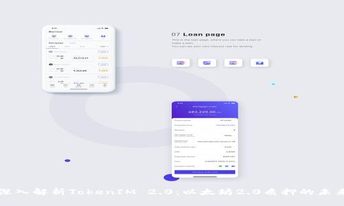 深入解析TokenIM 2.0：以太坊2.0质押的未来