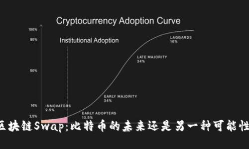 区块链Swap：比特币的未来还是另一种可能性？