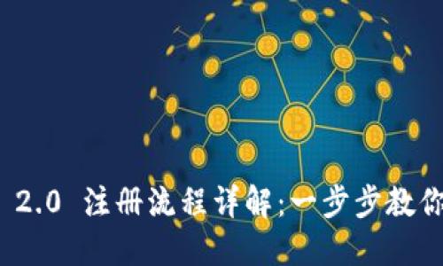 TokenIM 2.0 注册流程详解：一步步教你快速上手