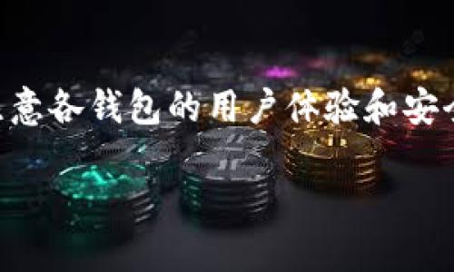 优质
 biaoti Tokenim 2.0钱包恢复后为什么什么都没有？解决方案与指南 /biaoti 

相关关键词：
 guanjianci Tokenim 2.0, 钱包恢复, 虚拟货币, 数据丢失 /guanjianci 

一、Tokenim 2.0钱包概述
Tokenim 2.0作为一种新型的加密钱包，旨在为用户提供更安全、便捷的虚拟货币存储和管理功能。随着加密货币市场的日益发展，越来越多的用户开始关注如何安全地存储和管理他们的数字资产。Tokenim 2.0不仅具备基本的钱包功能，还提供了一系列增强的安全措施，如多重签名和助记词备份等。

二、钱包恢复的基本过程
钱包恢复通常是指用户在某种情况下无法访问他们的钱包后，通过输入助记词或私钥来重新获取对钱包的访问权限。对于Tokenim 2.0用户来说，恢复过程通常简单明了，但如果操作不当，可能会导致丢失数据或资产。

三、为什么恢复后钱包里什么都没有？
许多用户在使用Tokenim 2.0钱包恢复功能后，发现钱包里什么都没有，这通常可能是以下几个原因造成的：
ul
    li助记词错误：如果用户输入的助记词不正确，钱包将无法正确加载与之关联的资产。/li
    li选择错误的钱包类型：Tokenim 2.0支持多种不同类型的钱包，如果用户选择了错误的类型也可能导致数据未加载。/li
    li数据丢失：如果用户在恢复过程中未保存好钱包的相关数据，可能导致丢失虚拟货币。/li
    li网络问题：在恢复过程中，网络连接不稳定也可能导致信息加载不全。/li
/ul

四、如何解决这个问题？
如果你在使用Tokenim 2.0钱包恢复后发现什么都没有，以下是一些解决方案：
ul
    li确保助记词正确：再次检查输入的助记词，确保没有拼写错误。/li
    li确认钱包类型：确保选择了正确的钱包类型，特别是在多币种支持的情况下。/li
    li查找备份：如果你曾经备份过钱包，请尝试使用其他备份文件。/li
    li联系支持团队：如果以上措施无效，请联系Tokenim 2.0的客服团队获取帮助。/li
/ul

五、如何预防未来的钱包数据丢失？
为了避免将来再遇到类似的问题，用户可以采取一些预防措施：
ul
    li定期备份：定期备份你的钱包数据，并确保备份存储在安全的地方。/li
    li安全存储助记词：将助记词纸质化存储，并保存好，避免电子设备故障导致的数据丢失。/li
    li使用硬件钱包：对于大额资产考虑使用硬件钱包来提供额外的安全性。/li
/ul

六、总结与展望
Tokenim 2.0钱包是一种便捷安全的虚拟货币存储工具。虽然在恢复过程中可能遇到一些问题，但通过操作的规范与对数据安全的重视，用户可以有效降低风险。未来，随着技术的不断进步，可以期待Tokenim 2.0和其他加密钱包在安全性和用户体验方面持续。

相关问题
1. Tokenim 2.0钱包的助记词是什么？
助记词是加密钱包用户用来恢复钱包的重要信息。它通常由12个以上的词语组成，用户需保留好这个信息，以免出现数据丢失的情况。在Tokenim 2.0中，助记词的设置和保存方式给予用户高度的灵活性和安全性。...

2. 如何安全地存储我的虚拟货币？
虚拟货币的安全存储是每一位投资者必须面对的问题。首先，用户应该选择安全性高的钱包，特别是在资产较多时，可以考虑使用硬件钱包。其次，助记词和私钥的保管非常重要，避免数字存储和与网络相连的存储方式，以防信息被盗。...

3. Tokenim 2.0的客服如何联系？
如果在使用Tokenim 2.0时遇到问题，用户可以通过官方网站获取客服支持。支持通常包括邮件、在线聊天和用户社区等多种形式。用户在联系时需准备好相关信息，以便快速定位问题。...

4. 如果我的助记词丢失了，我该怎么办？
助记词一旦丢失，可能无法恢复钱包中的资产。因此，用户在创建钱包时务必要妥善保管助记词。如果不慎丢失，尽量检查是否有备份可用。想要避免此类情况，用户可以设定提醒，定期检查和更新备份。...

5. Tokenim 2.0支持哪些数字货币？
Tokenim 2.0支持多种主流的数字货币，如比特币、以太坊、以及其他一些ERC-20标准的代币，用户在创建钱包时可以选择相关的货币类型，确保资产的多样化管理。...

6. 如何选择合适的钱包类型？
选择钱包类型时，用户需考虑自身的使用需求与安全性。一般来说，热钱包适合日常交易，而冷钱包更适合长期安心存储。同时，用户还应注意各钱包的用户体验和安全性评估，根据自身情况选择。...

整个内容提供了关于Tokenim 2.0钱包恢复后可能出现问题的详细说明，以及解决方案和预防措施，以帮助用户顺利使用该工具。