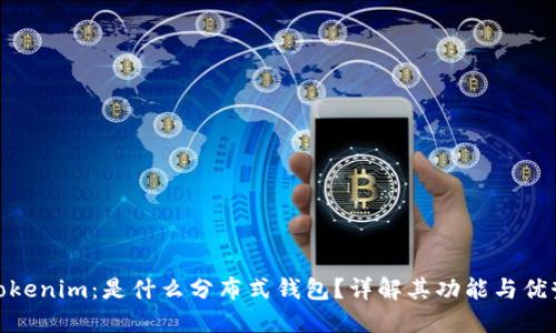 Tokenim：是什么分布式钱包？详解其功能与优势