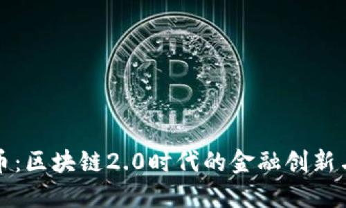 稳定币：区块链2.0时代的金融创新与挑战