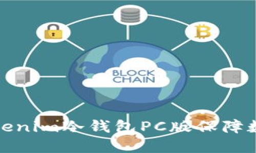 如何使用Tokenim冷钱包PC版保障数字资产安全