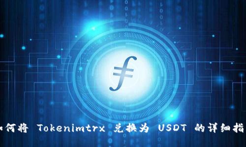 如何将 Tokenimtrx 兑换为 USDT 的详细指南