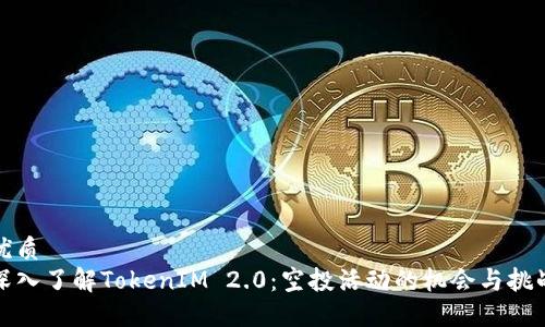 优质
深入了解TokenIM 2.0：空投活动的机会与挑战