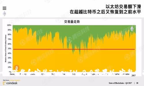 如何下载和安装TokenIM 2.0苹果版：完整指南