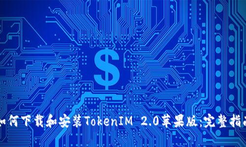 如何下载和安装TokenIM 2.0苹果版：完整指南