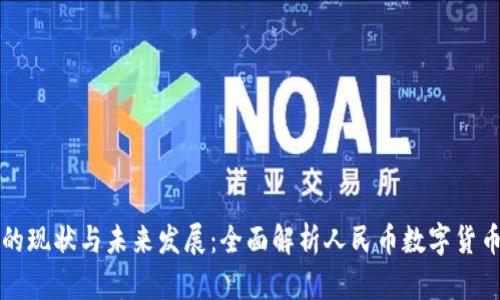 人民币区块链的现状与未来发展：全面解析人民币数字货币的应用与潜力