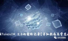 如何注销TokenIM 2.0的转账记