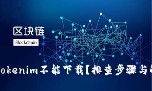 为什么Tokenim不能下载？排查步骤与解决方案