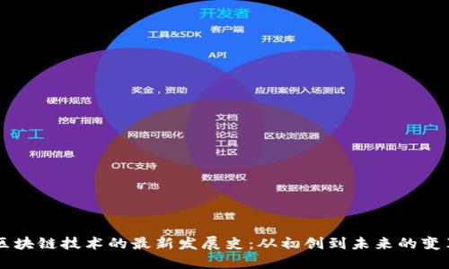 区块链技术的最新发展史：从初创到未来的变革