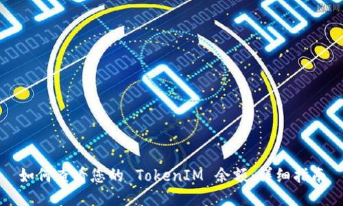 如何查看您的 TokenIM 余额：详细指南