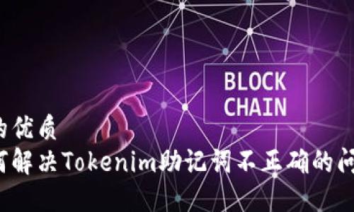 且的优质  
如何解决Tokenim助记词不正确的问题？