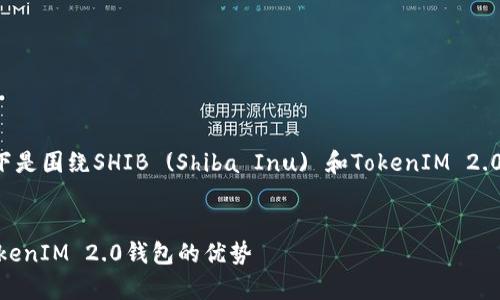 当然可以提到TokenIM 2.0钱包。以下是围绕SHIB (Shiba Inu) 和TokenIM 2.0钱包的、关键词以及相关问题的构想。

优质
如何安全地存储和交易SHIB：探索TokenIM 2.0钱包的优势