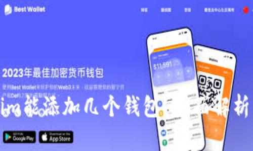 一个Tokenim能添加几个钱包？全面解析与实践指南