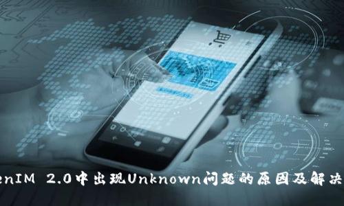 TokenIM 2.0中出现Unknown问题的原因及解决方法