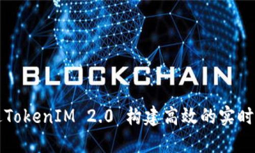 如何通过TokenIM 2.0 构建高效的实时通信应用