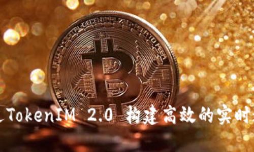 如何通过TokenIM 2.0 构建高效的实时通信应用