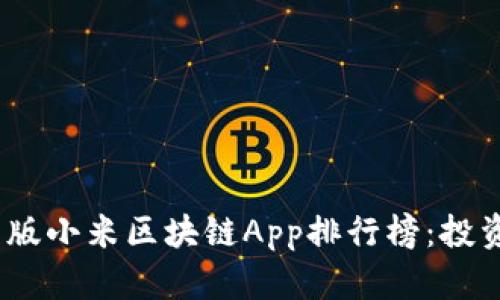 2023年最新版小米区块链App排行榜：投资与使用优选