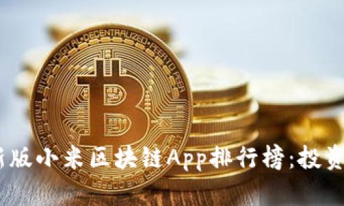 2023年最新版小米区块链App排行榜：投资与使用优选