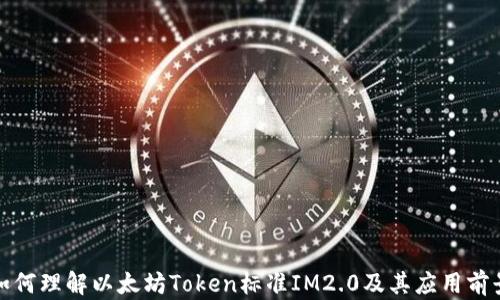 
如何理解以太坊Token标准IM2.0及其应用前景