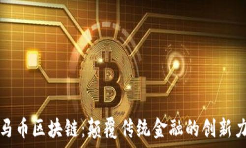   
金马币区块链：颠覆传统金融的创新力量